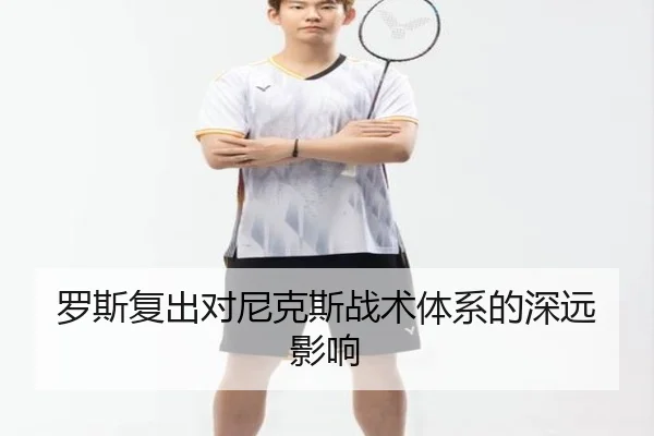 罗斯复出对尼克斯战术体系的深远影响