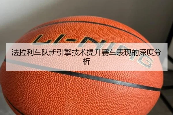 fa-la-li-che-dui-xin-yin-qing-ji-shu-ti-sheng-sai-che-biao-xian-de-shen-du-fen-xi-2-613.jpg