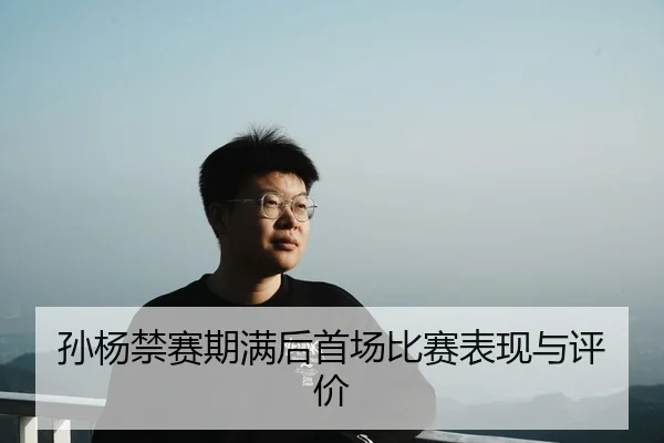 孙杨禁赛期满后首场比赛表现与评价