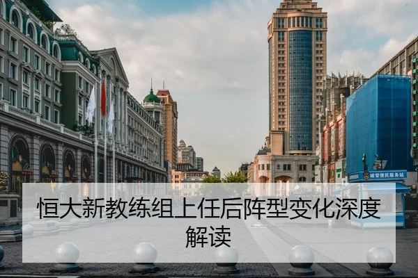 恒大新教练组上任后阵型变化深度解读