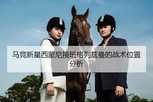 马竞新星西蒙尼接班格列兹曼的战术位置分析