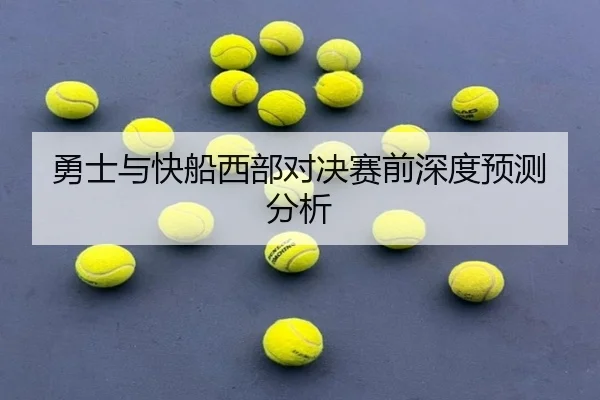yong-shi-yu-kuai-chuan-xi-bu-dui-jue-sai-qian-shen-du-yu-ce-fen-xi-2-230.jpg