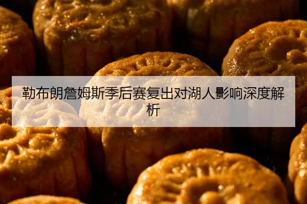 lei-bu-lang-zhan-mu-si-ji-hou-sai-fu-chu-dui-hu-ren-ying-xiang-shen-du-jie-xi-2-171.jpg
