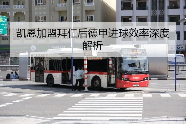 凯恩加盟拜仁后德甲进球效率深度解析